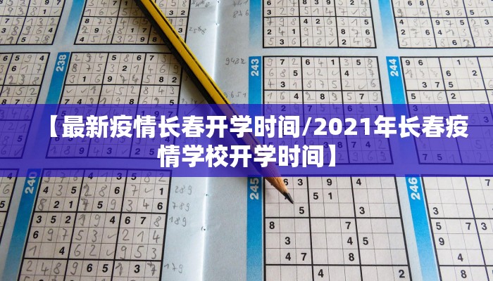 【最新疫情长春开学时间/2021年长春疫情学校开学时间】