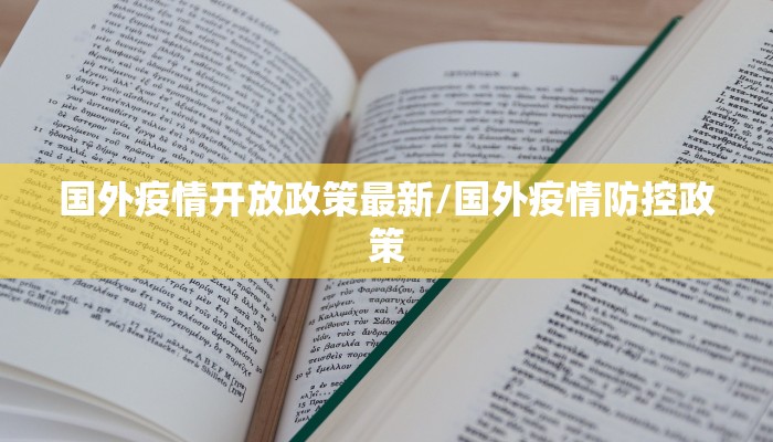 国外疫情开放政策最新/国外疫情防控政策