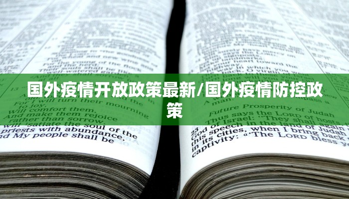 国外疫情开放政策最新/国外疫情防控政策