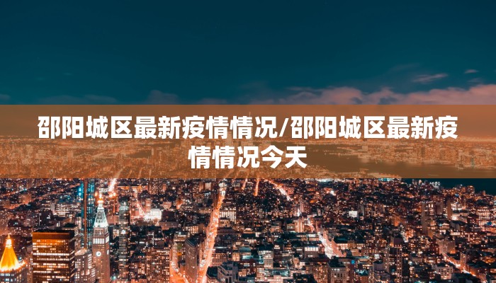 兴海村疫情最新通报图/兴海县疫情
