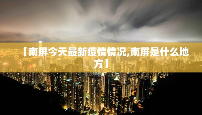 兴海村疫情最新通报图/兴海县疫情