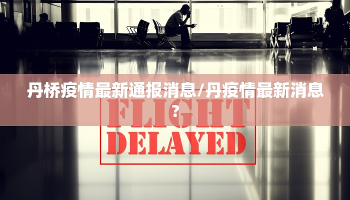 天津疫情通告官网最新（天津疫情通告官网最新公告）