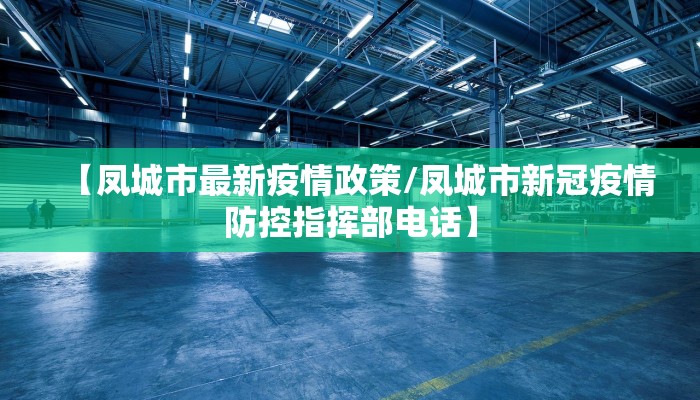 【凤城市最新疫情政策/凤城市新冠疫情防控指挥部电话】