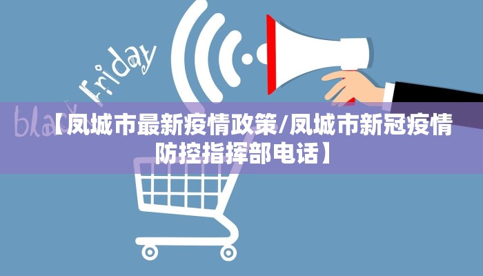 【凤城市最新疫情政策/凤城市新冠疫情防控指挥部电话】