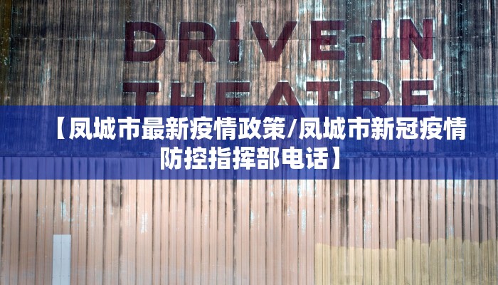 【凤城市最新疫情政策/凤城市新冠疫情防控指挥部电话】