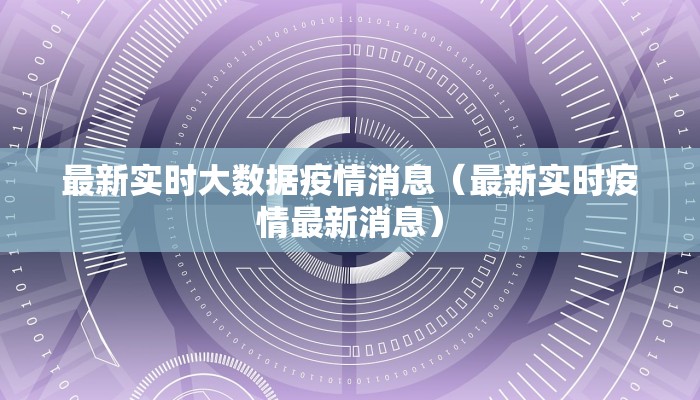 【河北保定易县疫情表最新,保定易县疫情最新通告】