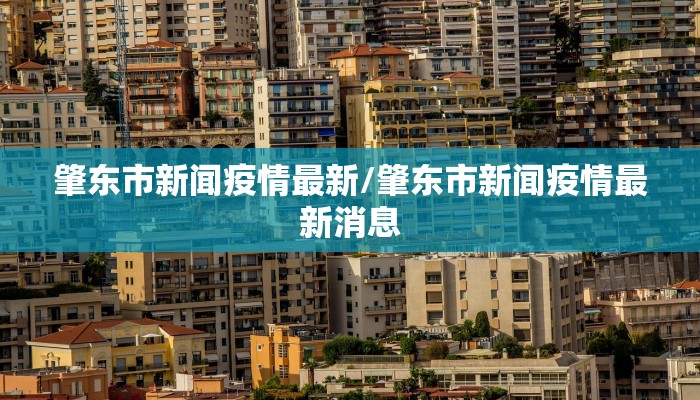 肇东市新闻疫情最新/肇东市新闻疫情最新消息