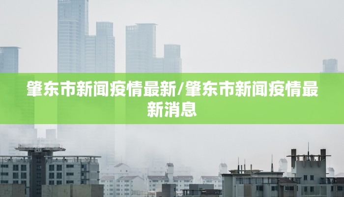 肇东市新闻疫情最新/肇东市新闻疫情最新消息
