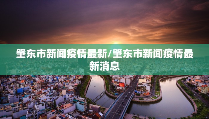 肇东市新闻疫情最新/肇东市新闻疫情最新消息
