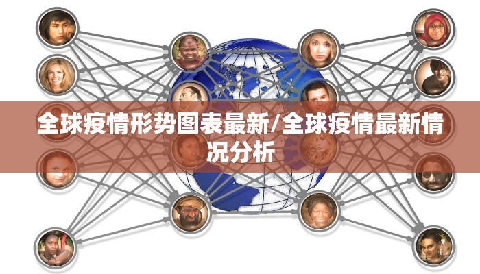 全球疫情形势图表最新/全球疫情最新情况分析