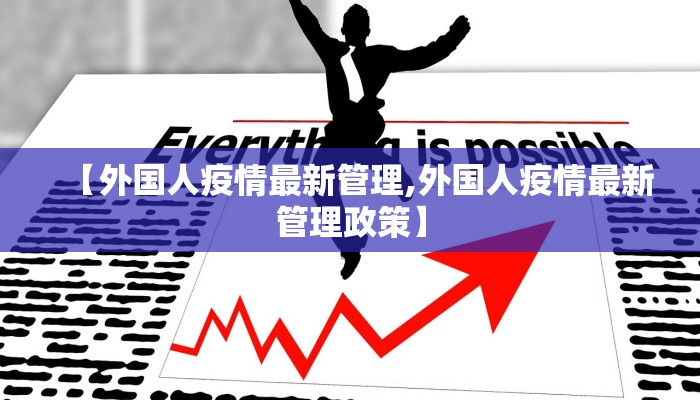 南通疫情管控地图最新/南通疫情防控指挥部最新通告