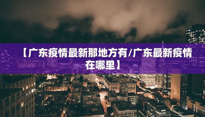 【疫情长清最新消息,长清区疫情防控】