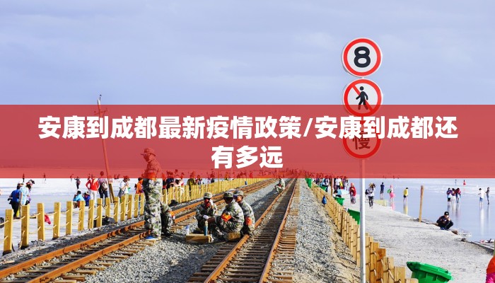 安康到成都最新疫情政策/安康到成都还有多远