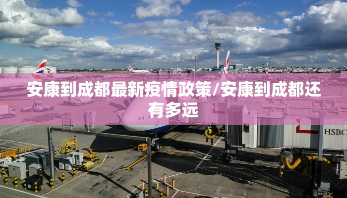 安康到成都最新疫情政策/安康到成都还有多远