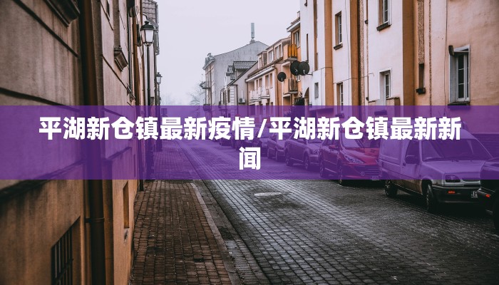 乐山县疫情最新通告图（乐山最新疫情报告发布）