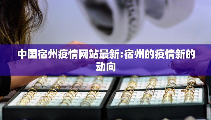 【苏州博雅苑最新疫情情况,苏州博雅苑建成】