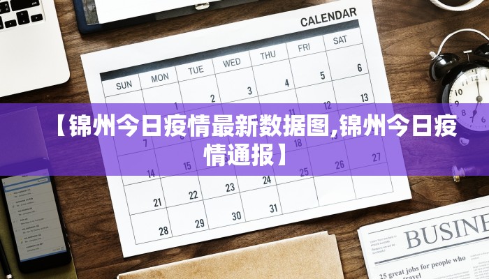 【池州疫情最新通报图今天/池州疫情最新通报图今天新增】