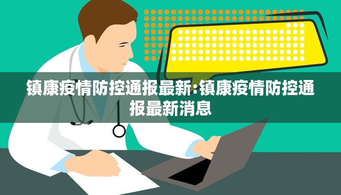 镇康疫情防控通报最新:镇康疫情防控通报最新消息