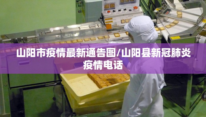 山阳市疫情最新通告图/山阳县新冠肺炎疫情电话