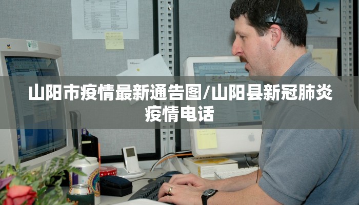山阳市疫情最新通告图/山阳县新冠肺炎疫情电话