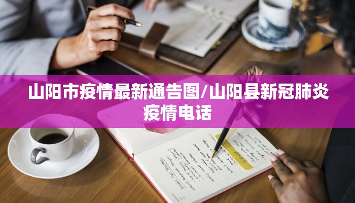山阳市疫情最新通告图/山阳县新冠肺炎疫情电话