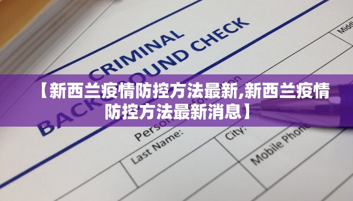 【新西兰疫情防控方法最新,新西兰疫情防控方法最新消息】