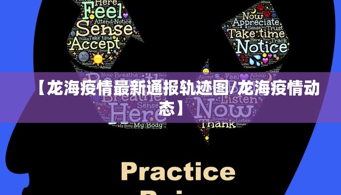 【龙海疫情最新通报轨迹图/龙海疫情动态】