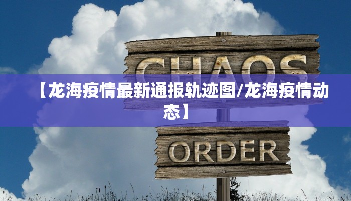 【龙海疫情最新通报轨迹图/龙海疫情动态】