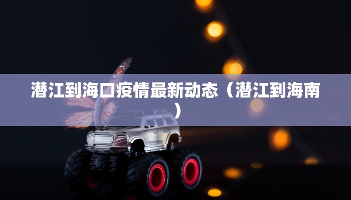 寿光市疫情图片最新（寿光市疫情防控）