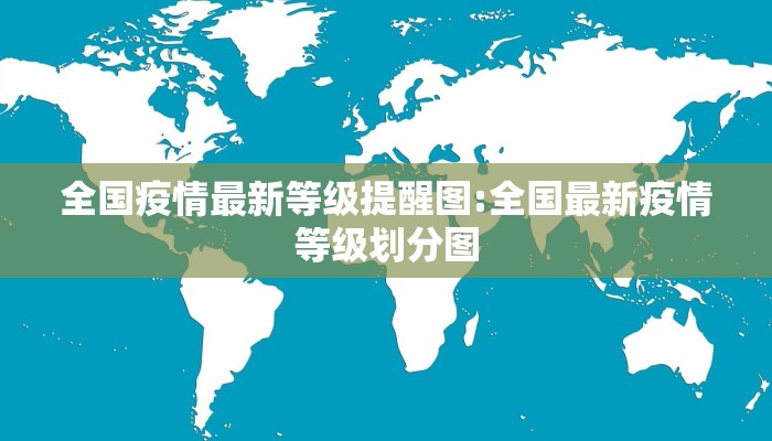 全国疫情最新等级提醒图:全国最新疫情等级划分图