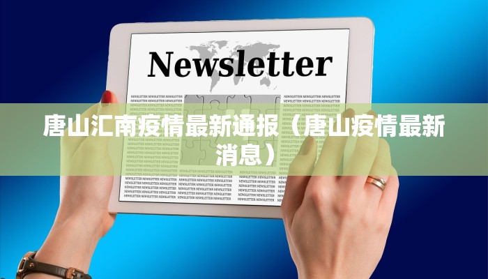 唐山汇南疫情最新通报（唐山疫情最新消息）