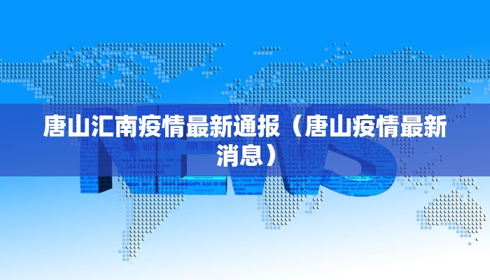 唐山汇南疫情最新通报（唐山疫情最新消息）