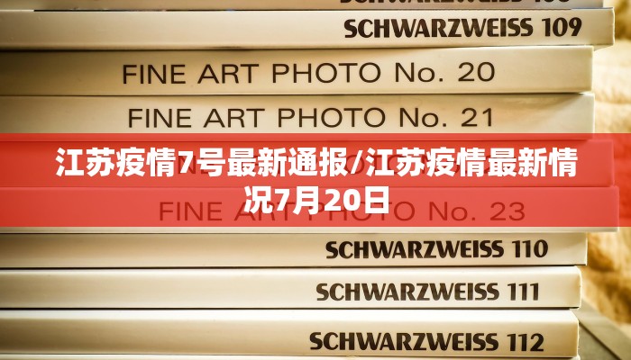 江苏疫情7号最新通报/江苏疫情最新情况7月20日