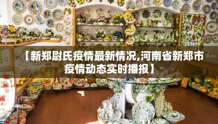 【新郑尉氏疫情最新情况,河南省新郑市疫情动态实时播报】