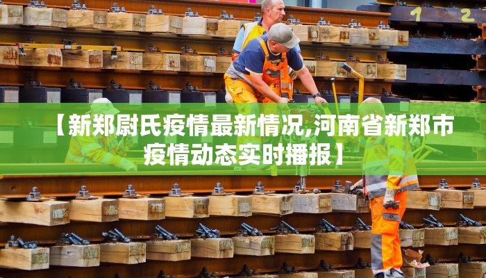 【新郑尉氏疫情最新情况,河南省新郑市疫情动态实时播报】