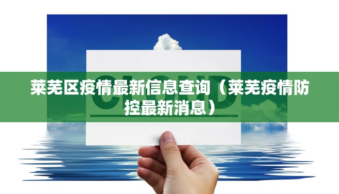 莱芜区疫情最新信息查询（莱芜疫情防控最新消息）