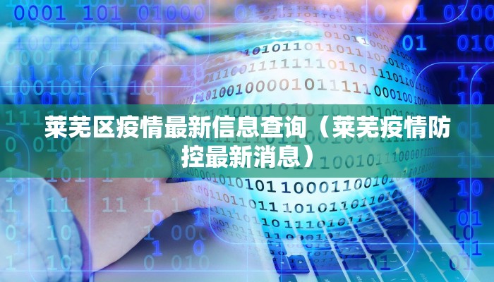 莱芜区疫情最新信息查询（莱芜疫情防控最新消息）