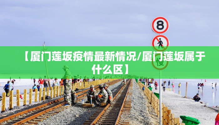 【厦门莲坂疫情最新情况/厦门莲坂属于什么区】
