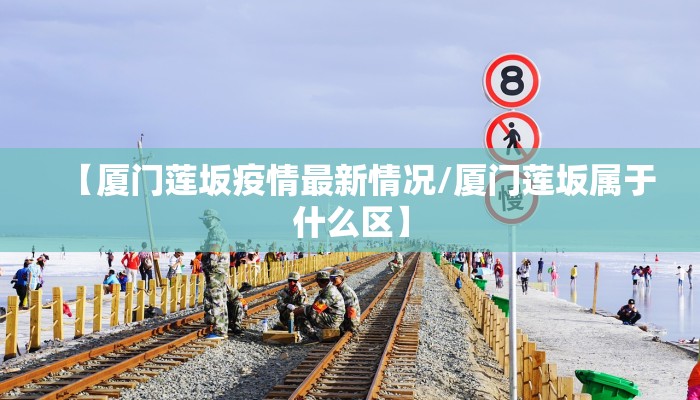 【厦门莲坂疫情最新情况/厦门莲坂属于什么区】