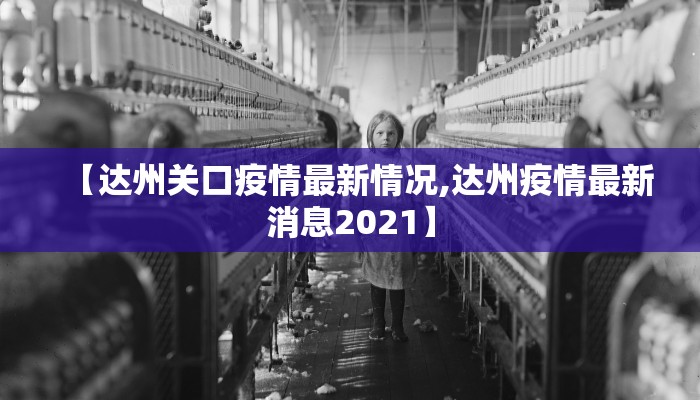 东明最新防疫情况公告（东明县新冠肺炎疫情）