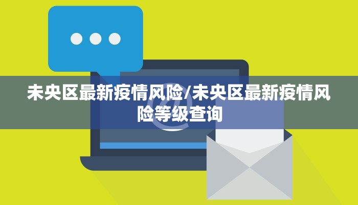 东明最新防疫情况公告（东明县新冠肺炎疫情）