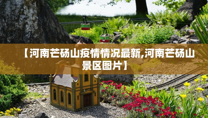【河南芒砀山疫情情况最新,河南芒砀山景区图片】