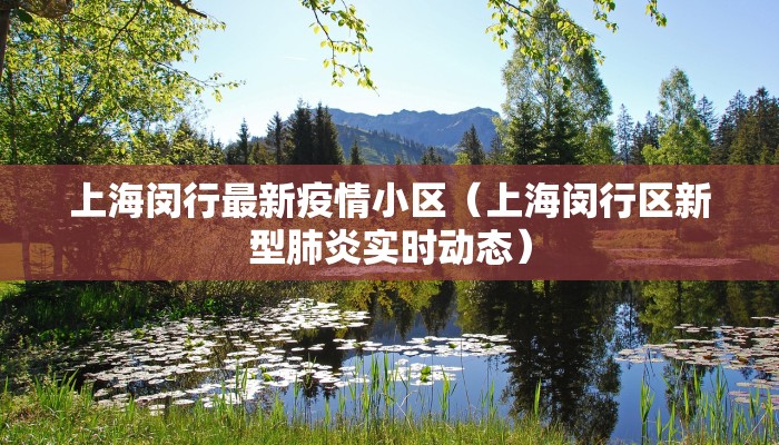 上海闵行最新疫情小区（上海闵行区新型肺炎实时动态）