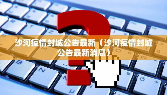 沙河疫情封城公告最新（沙河疫情封城公告最新消息）