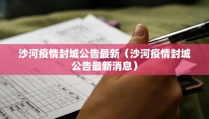 沙河疫情封城公告最新（沙河疫情封城公告最新消息）