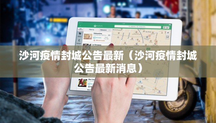 沙河疫情封城公告最新（沙河疫情封城公告最新消息）