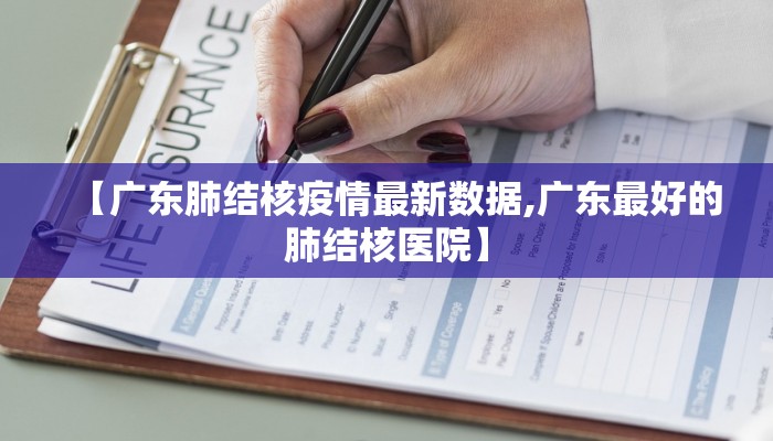 【广东肺结核疫情最新数据,广东最好的肺结核医院】