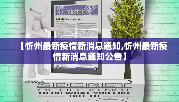 【忻州最新疫情新消息通知,忻州最新疫情新消息通知公告】