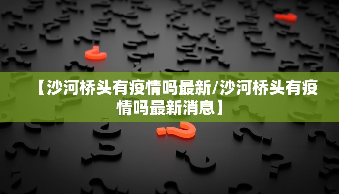 【河源柳城疫情最新情况,河源疫情最新消息今天新增一例】