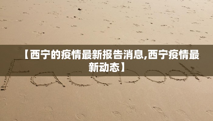 【河源柳城疫情最新情况,河源疫情最新消息今天新增一例】